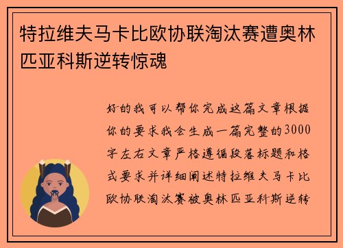 特拉维夫马卡比欧协联淘汰赛遭奥林匹亚科斯逆转惊魂