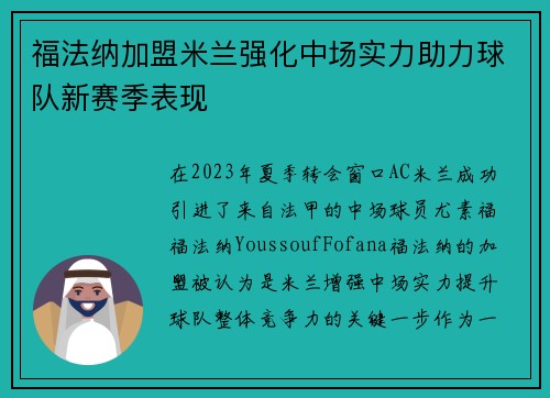 福法纳加盟米兰强化中场实力助力球队新赛季表现