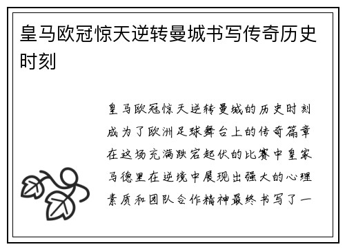 皇马欧冠惊天逆转曼城书写传奇历史时刻