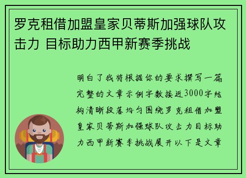罗克租借加盟皇家贝蒂斯加强球队攻击力 目标助力西甲新赛季挑战