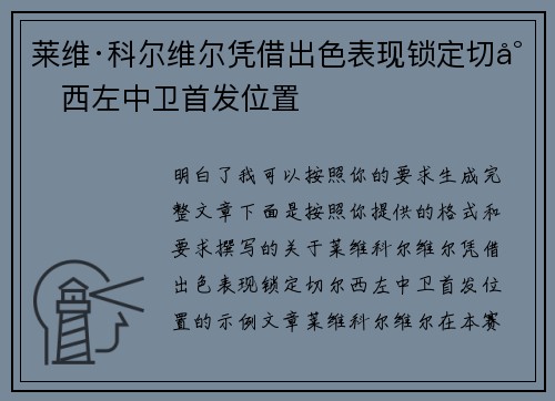 莱维·科尔维尔凭借出色表现锁定切尔西左中卫首发位置