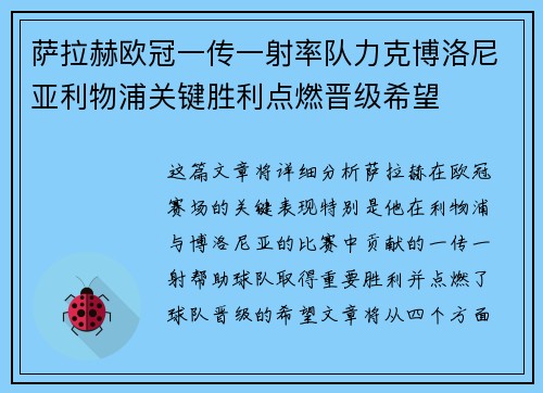 萨拉赫欧冠一传一射率队力克博洛尼亚利物浦关键胜利点燃晋级希望