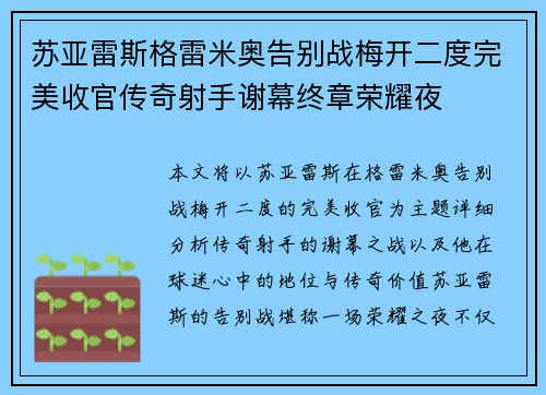 苏亚雷斯格雷米奥告别战梅开二度完美收官传奇射手谢幕终章荣耀夜