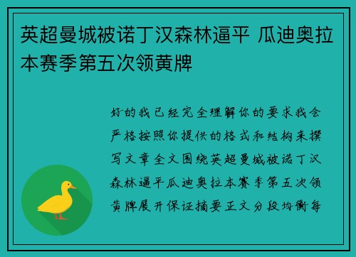 英超曼城被诺丁汉森林逼平 瓜迪奥拉本赛季第五次领黄牌