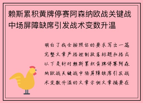 赖斯累积黄牌停赛阿森纳欧战关键战中场屏障缺席引发战术变数升温