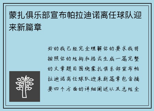 蒙扎俱乐部宣布帕拉迪诺离任球队迎来新篇章