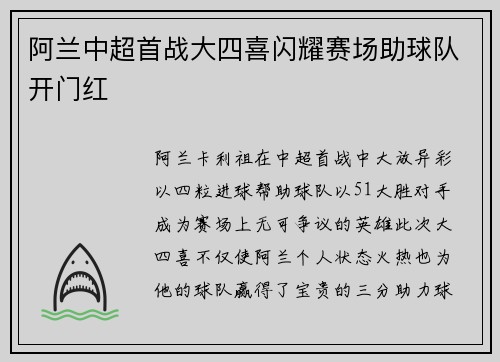 阿兰中超首战大四喜闪耀赛场助球队开门红