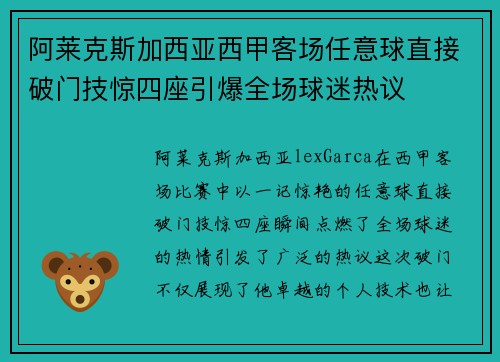 阿莱克斯加西亚西甲客场任意球直接破门技惊四座引爆全场球迷热议