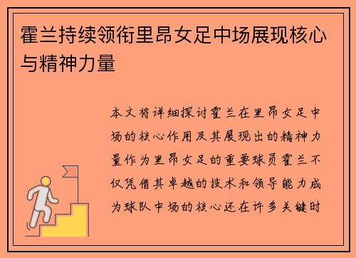 霍兰持续领衔里昂女足中场展现核心与精神力量