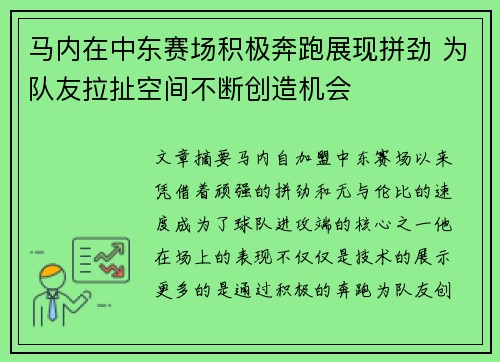 马内在中东赛场积极奔跑展现拼劲 为队友拉扯空间不断创造机会