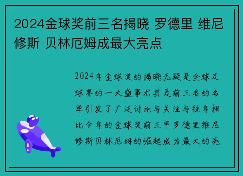 2024金球奖前三名揭晓 罗德里 维尼修斯 贝林厄姆成最大亮点