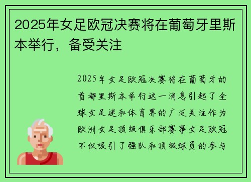 2025年女足欧冠决赛将在葡萄牙里斯本举行，备受关注