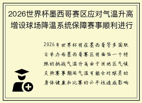 2026世界杯墨西哥赛区应对气温升高 增设球场降温系统保障赛事顺利进行