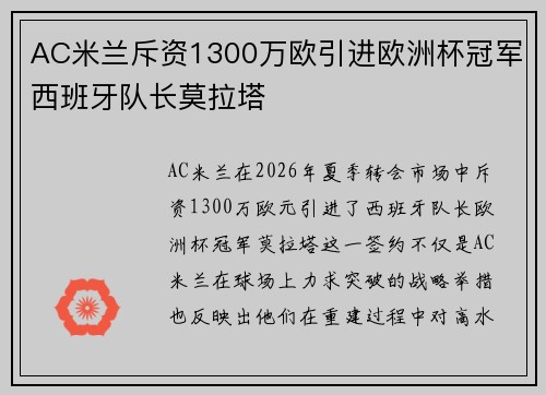 AC米兰斥资1300万欧引进欧洲杯冠军西班牙队长莫拉塔 AC米兰斥资1300万欧引进欧洲杯冠军西班牙队长莫拉塔