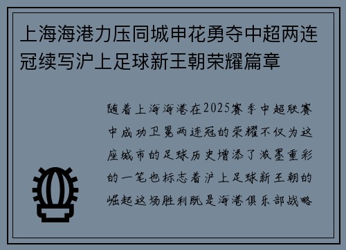 上海海港力压同城申花勇夺中超两连冠续写沪上足球新王朝荣耀篇章
