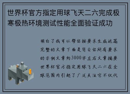 世界杯官方指定用球飞天二六完成极寒极热环境测试性能全面验证成功 世界杯官方指定用球飞天二六完成极寒极热环境测试性能全面验证成功