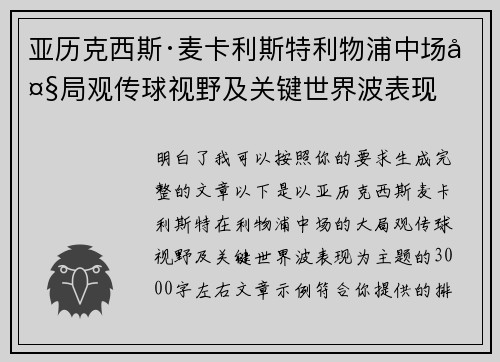 亚历克西斯·麦卡利斯特利物浦中场大局观传球视野及关键世界波表现 亚历克西斯·麦卡利斯特利物浦中场大局观传球视野及关键世界波表现
