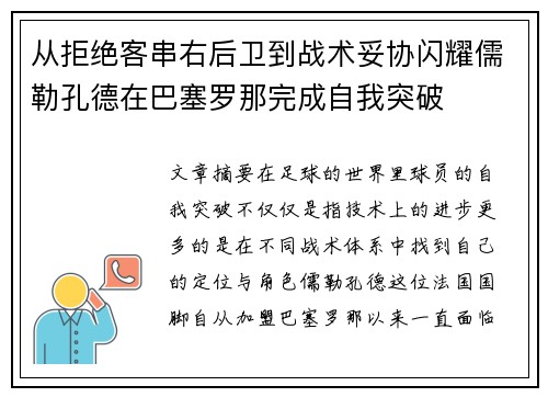 从拒绝客串右后卫到战术妥协闪耀儒勒孔德在巴塞罗那完成自我突破