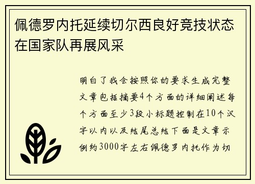 佩德罗内托延续切尔西良好竞技状态在国家队再展风采 佩德罗内托延续切尔西良好竞技状态在国家队再展风采