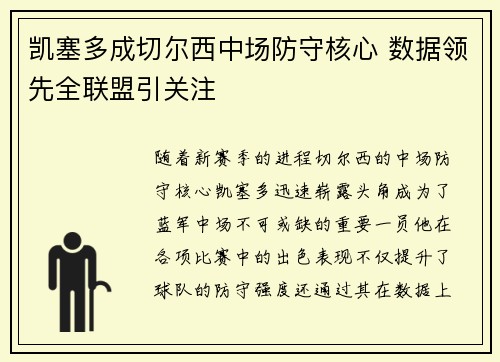 凯塞多成切尔西中场防守核心 数据领先全联盟引关注