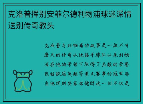克洛普挥别安菲尔德利物浦球迷深情送别传奇教头