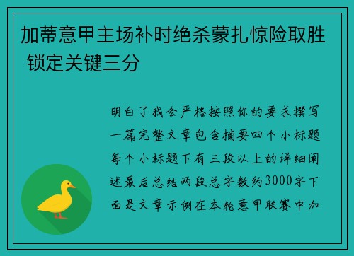 加蒂意甲主场补时绝杀蒙扎惊险取胜 锁定关键三分