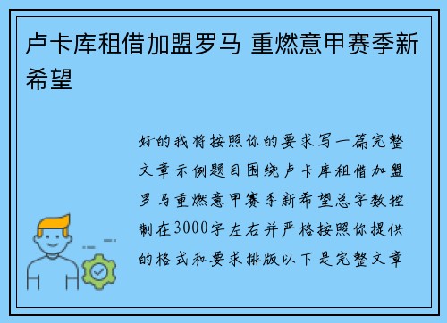 卢卡库租借加盟罗马 重燃意甲赛季新希望