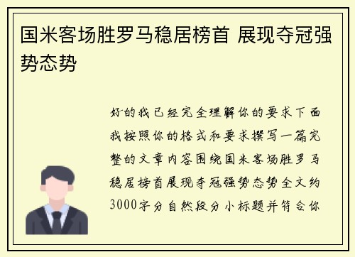 国米客场胜罗马稳居榜首 展现夺冠强势态势