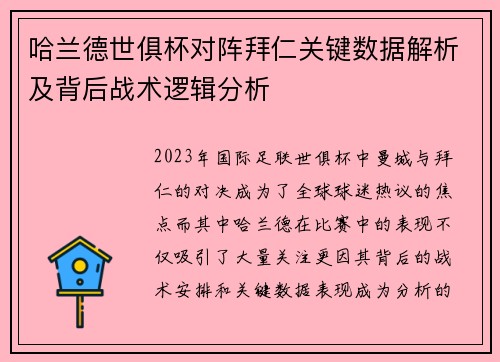 哈兰德世俱杯对阵拜仁关键数据解析及背后战术逻辑分析