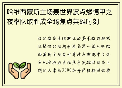 哈维西蒙斯主场轰世界波点燃德甲之夜率队取胜成全场焦点英雄时刻