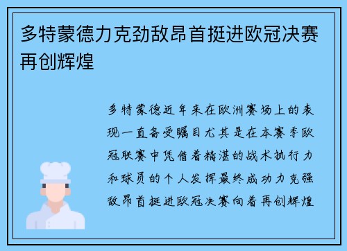多特蒙德力克劲敌昂首挺进欧冠决赛再创辉煌