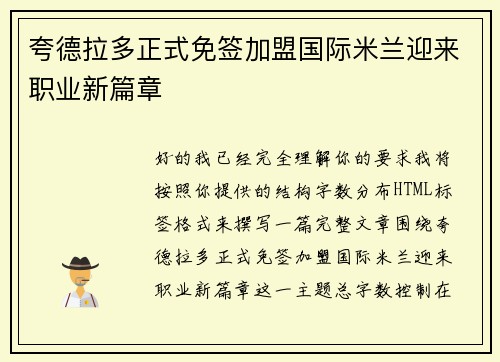 夸德拉多正式免签加盟国际米兰迎来职业新篇章 夸德拉多正式免签加盟国际米兰迎来职业新篇章