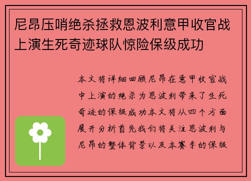 尼昂压哨绝杀拯救恩波利意甲收官战上演生死奇迹球队惊险保级成功