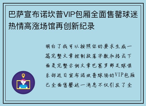 巴萨宣布诺坎普VIP包厢全面售罄球迷热情高涨场馆再创新纪录