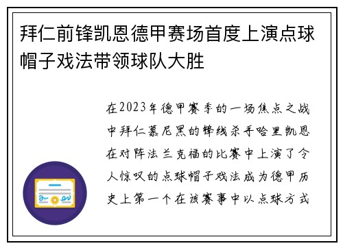 拜仁前锋凯恩德甲赛场首度上演点球帽子戏法带领球队大胜 拜仁前锋凯恩德甲赛场首度上演点球帽子戏法带领球队大胜