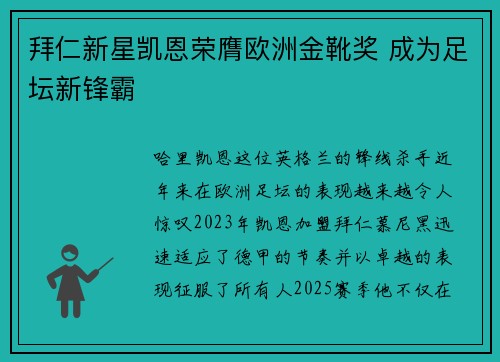 拜仁新星凯恩荣膺欧洲金靴奖 成为足坛新锋霸 拜仁新星凯恩荣膺欧洲金靴奖 成为足坛新锋霸