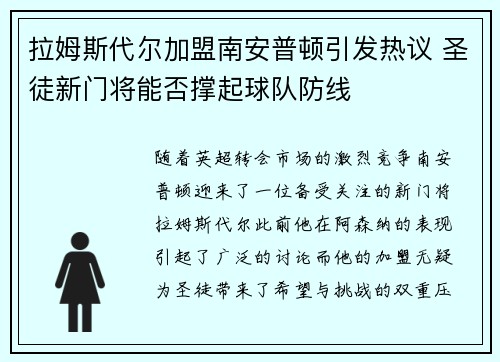 拉姆斯代尔加盟南安普顿引发热议 圣徒新门将能否撑起球队防线