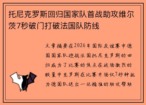 托尼克罗斯回归国家队首战助攻维尔茨7秒破门打破法国队防线