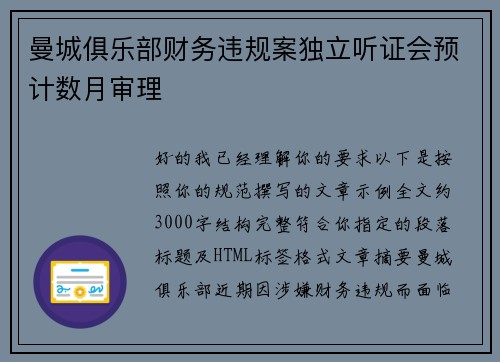 曼城俱乐部财务违规案独立听证会预计数月审理 曼城俱乐部财务违规案独立听证会预计数月审理