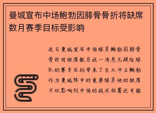 曼城宣布中场鲍勃因腓骨骨折将缺席数月赛季目标受影响 曼城宣布中场鲍勃因腓骨骨折将缺席数月赛季目标受影响