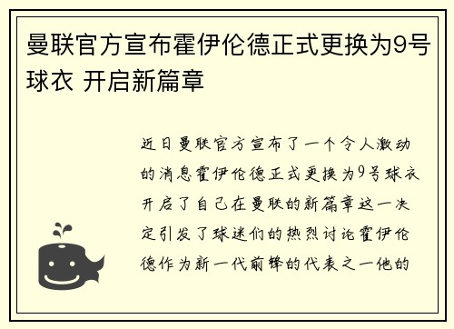 曼联官方宣布霍伊伦德正式更换为9号球衣 开启新篇章