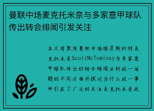 曼联中场麦克托米奈与多家意甲球队传出转会绯闻引发关注 曼联中场麦克托米奈与多家意甲球队传出转会绯闻引发关注