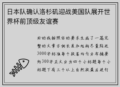 日本队确认洛杉矶迎战美国队展开世界杯前顶级友谊赛