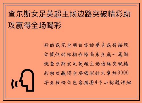 查尔斯女足英超主场边路突破精彩助攻赢得全场喝彩