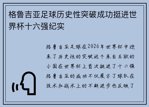 格鲁吉亚足球历史性突破成功挺进世界杯十六强纪实