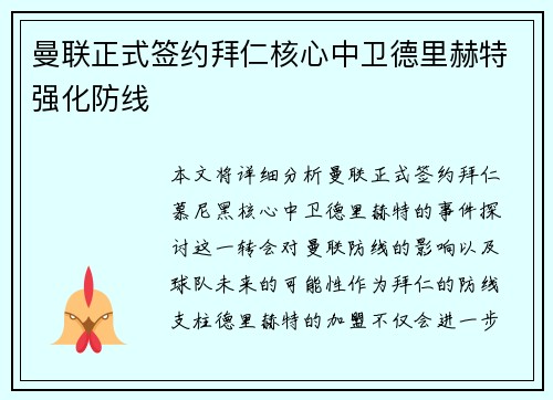 曼联正式签约拜仁核心中卫德里赫特强化防线