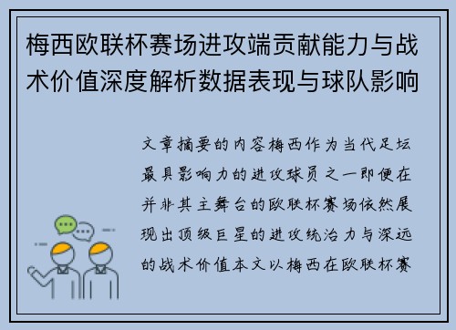 梅西欧联杯赛场进攻端贡献能力与战术价值深度解析数据表现与球队影响