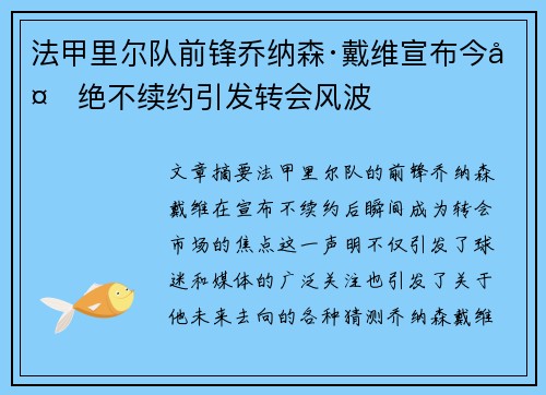 法甲里尔队前锋乔纳森·戴维宣布今夏绝不续约引发转会风波