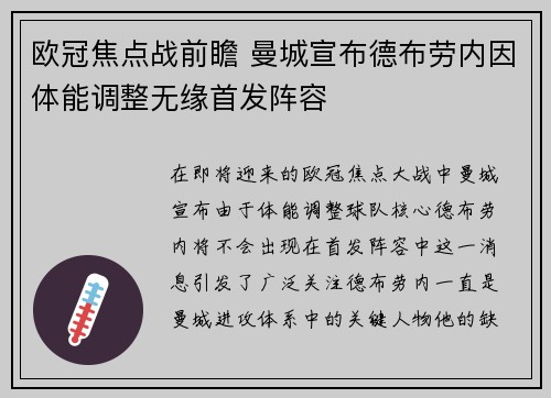 欧冠焦点战前瞻 曼城宣布德布劳内因体能调整无缘首发阵容