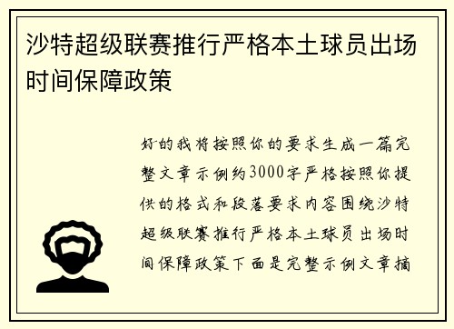 沙特超级联赛推行严格本土球员出场时间保障政策